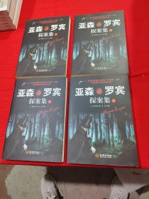 亚森·罗宾探案集（全四册）