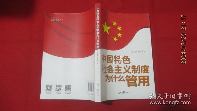 中国特色社会主义制度为什么管用