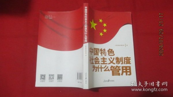 中国特色社会主义制度为什么管用