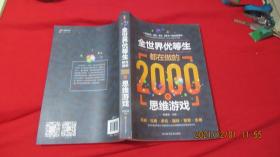 全世界优等生都在做的2000个思维游戏（单卷）