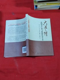 大道之行：中国共产党与中国社会主义