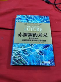 赤裸裸的未来：大数据时代:如何预见未来的生活和自己