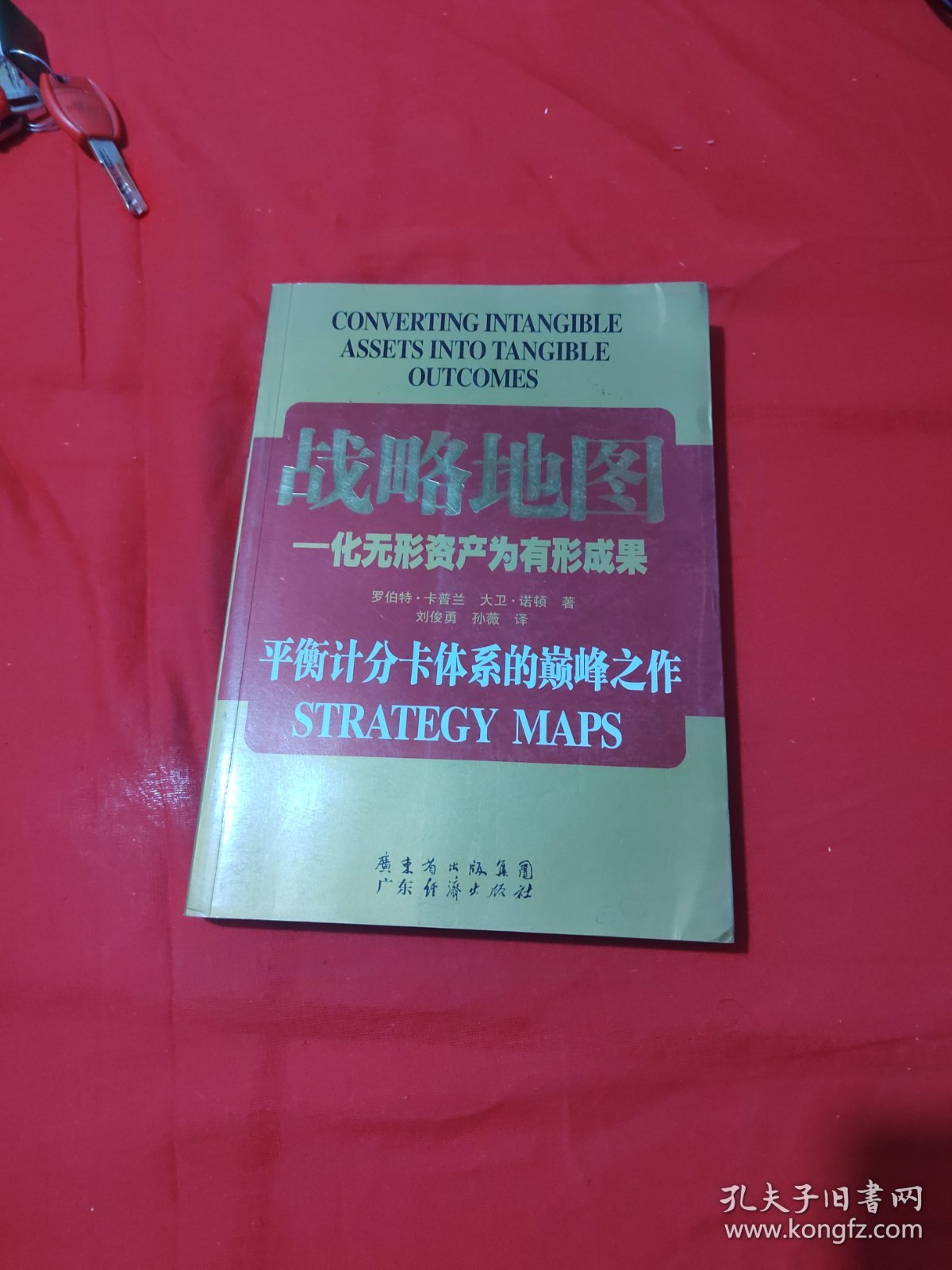 战略地图：化无形资产为有形成果