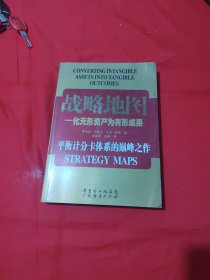 战略地图：化无形资产为有形成果
