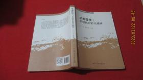生态哲学：新时代的时代精神