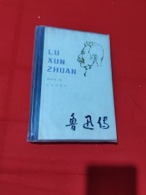 鲁迅传