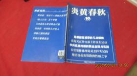 炎黄春秋（2007年第10期）
