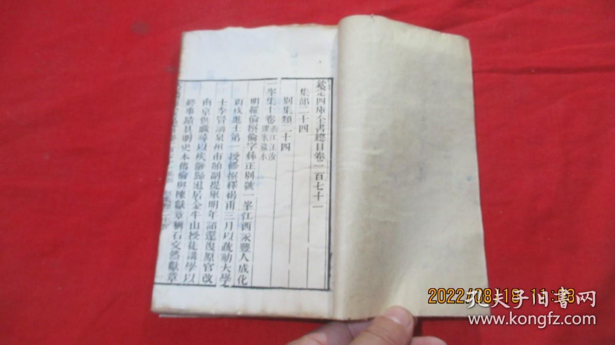 钦定四库全书总目卷一百七十一