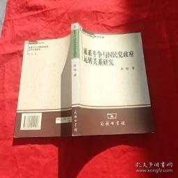 派系斗争与国民党政府运转关系研究