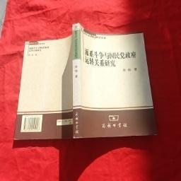 派系斗争与国民党政府运转关系研究