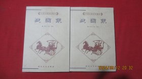 战国策：中国古典文化精华（上下册）