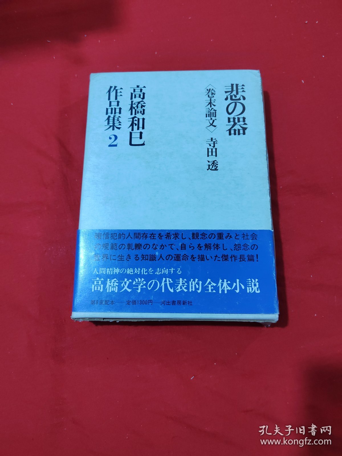 高桥和巳作品集 2 悲の器