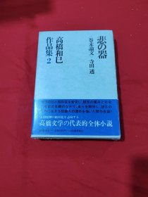 高桥和巳作品集 2 悲の器