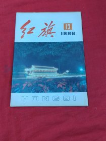 红旗1986年第13期