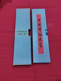 著名书法家：范兴民书法（册页礼品形式装裱）保真。