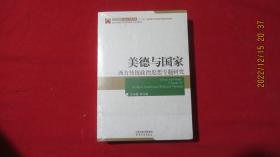 美德与国家 西方传统政治思想专题研究