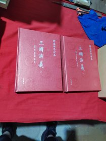 邹梧冈参订本《三国演义》:全2册 (上下全 有函套 大16开 精美插图。)