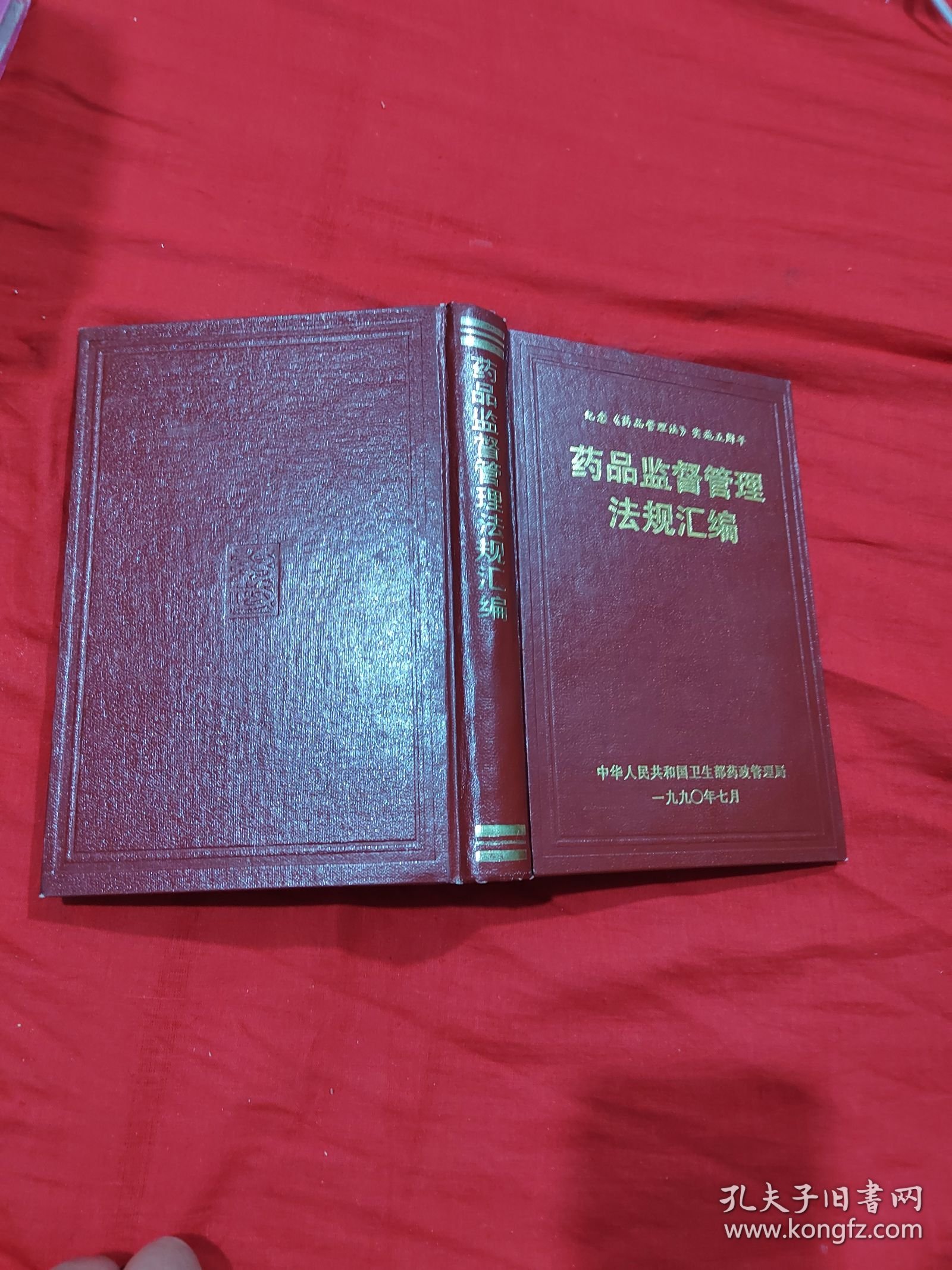 药品监督管理法规汇编