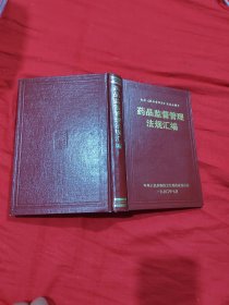 药品监督管理法规汇编