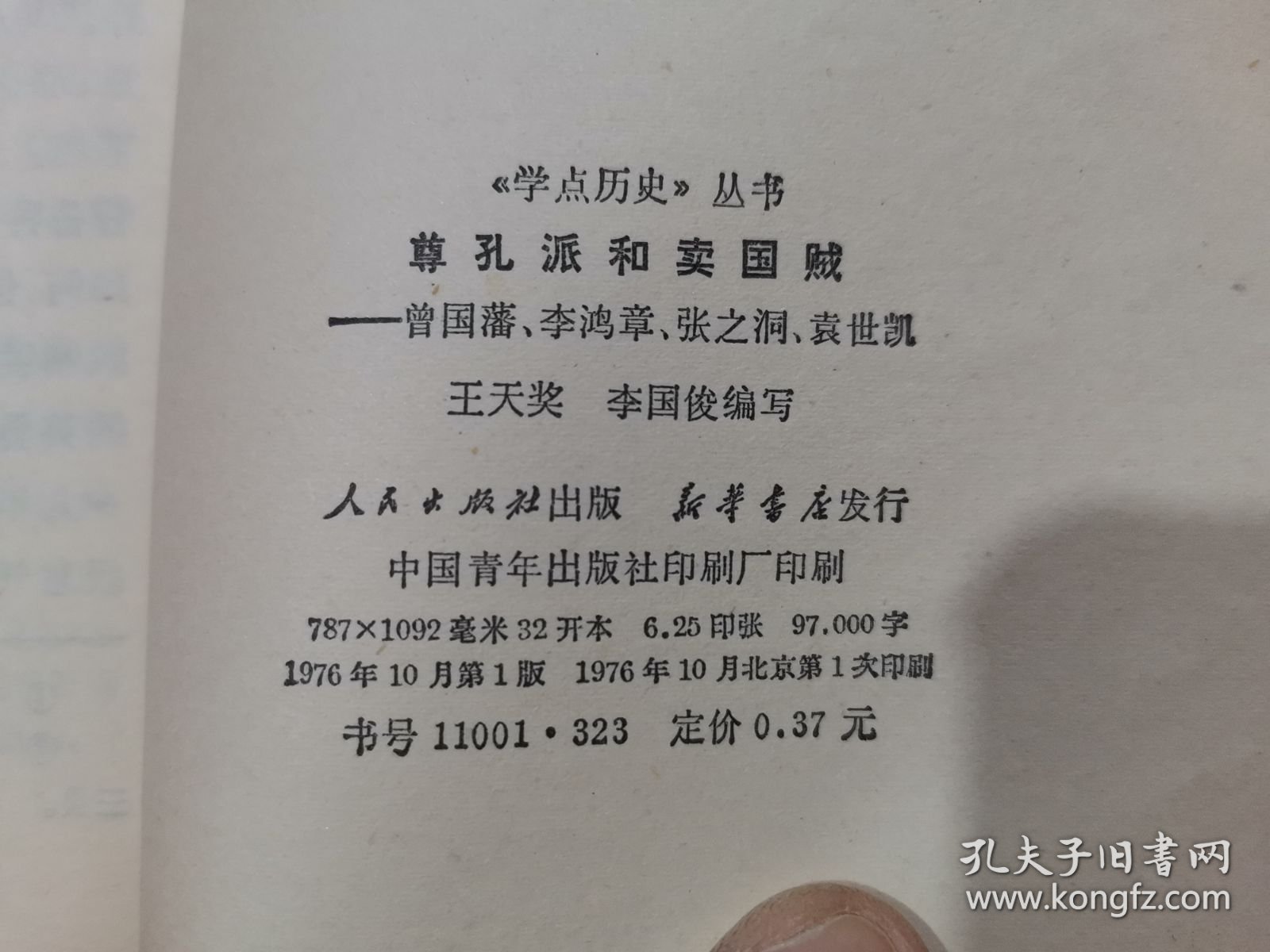 尊孔派和卖国贼—曾国藩、李鸿章、张之洞、袁世凯