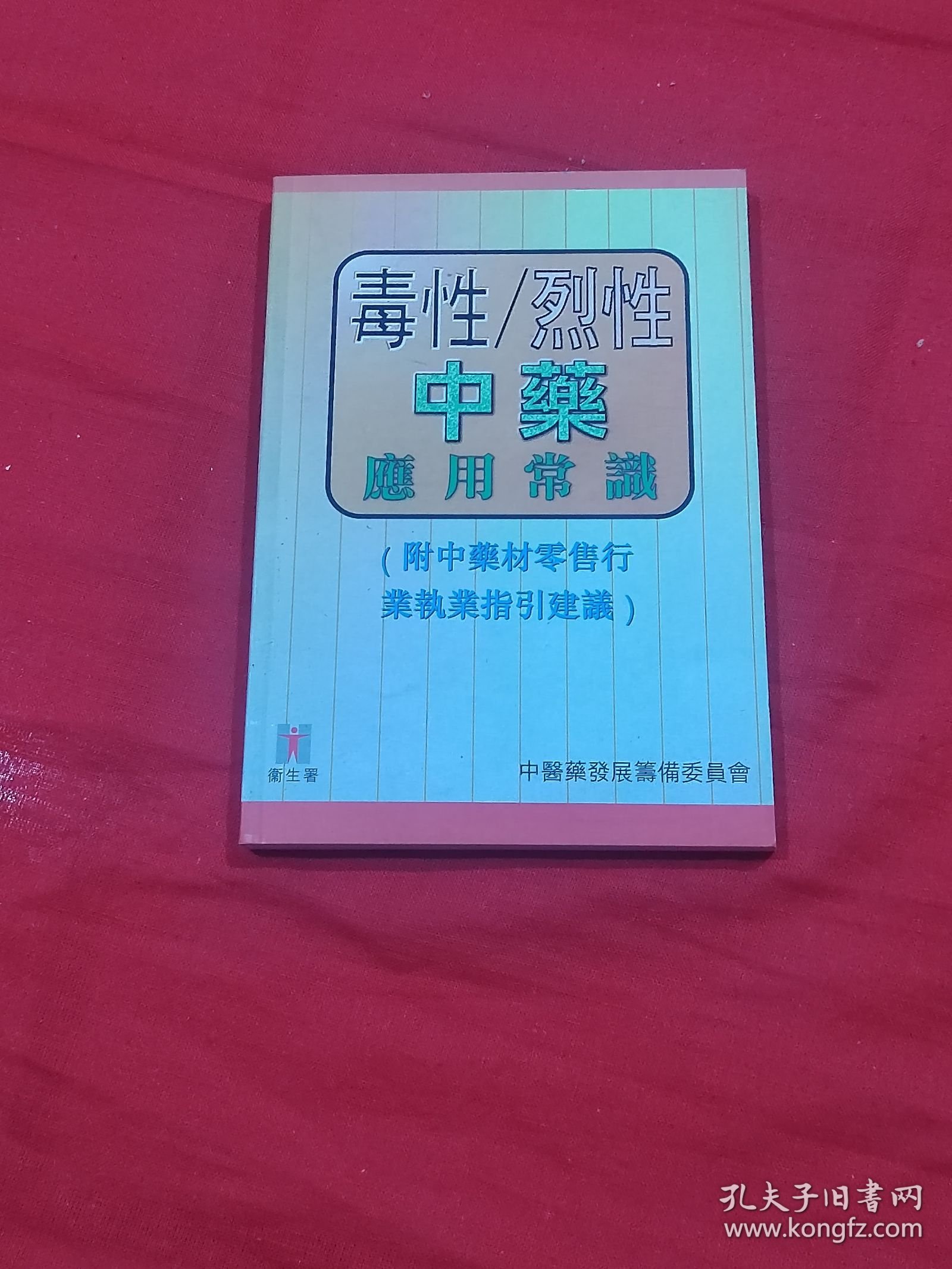 毒性烈性中药应用常识（附中药材零售行业执业指引建议）