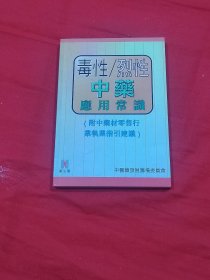 毒性烈性中药应用常识（附中药材零售行业执业指引建议）
