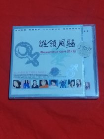 谁领风骚 （美女篇）CD