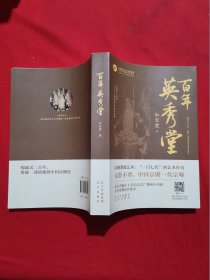 百年英秀堂