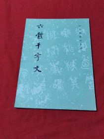 六体千字文（品好）