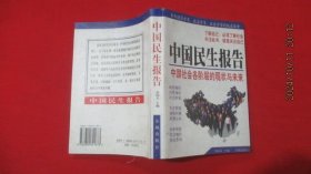 中國(guó)民生報(bào)告：中國(guó)社會(huì)各階層的現(xiàn)狀與未來(lái)