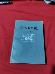 古代散文选（下册）