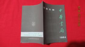 1984中华书局图书目录