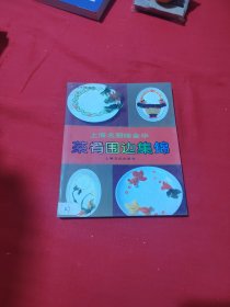 上海名厨陆金华 菜肴围边集锦