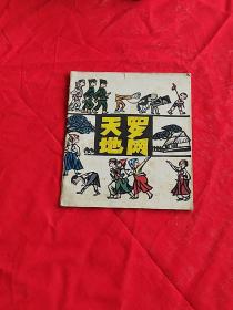 天罗地网 连环画