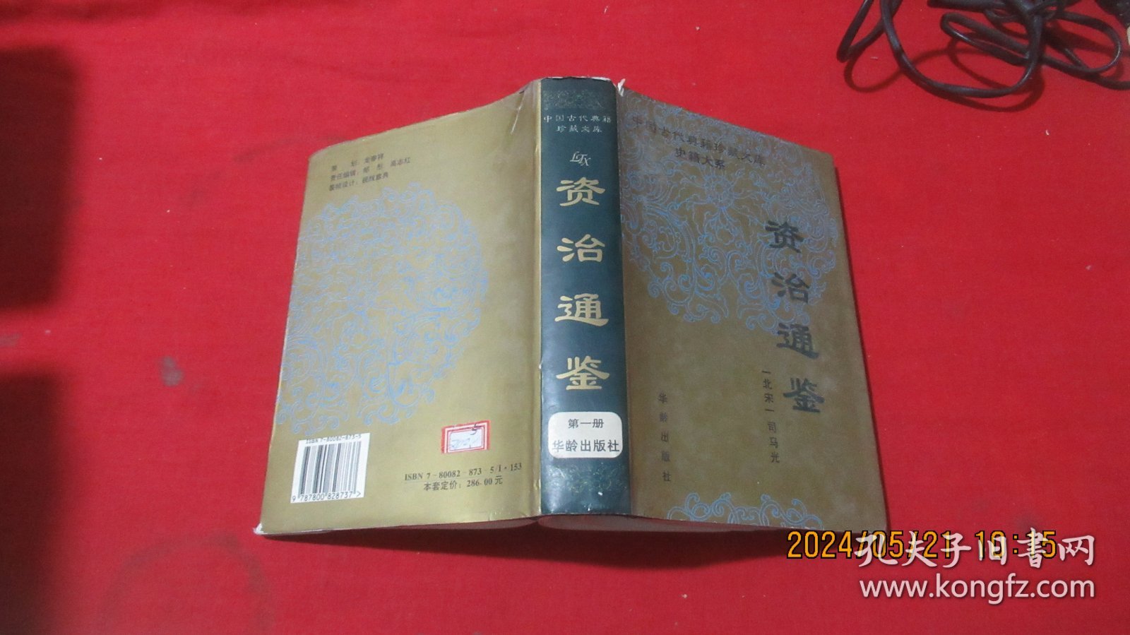 资治通鉴 第一册