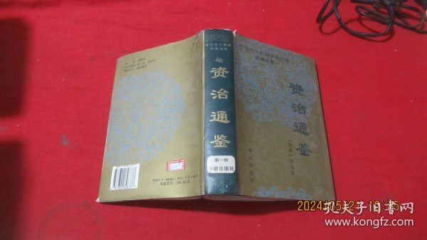 资治通鉴 第一册