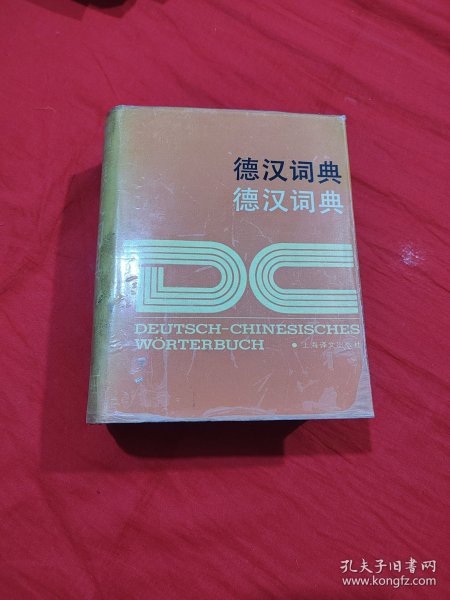 德汉词典