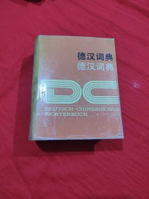 德汉词典