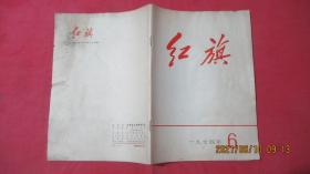 红旗1974年第6期