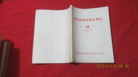 中共胶州党史大事记 1924-1949（征求意见稿）油印本