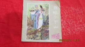 白娘子下山（峨眉山民间故事之四）