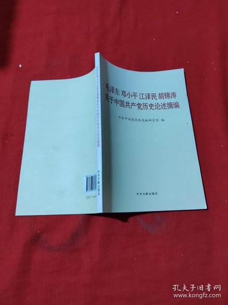 毛泽东邓小平江泽民胡锦涛关于中国共产党历史论述摘编（普及本）