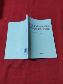 毛泽东邓小平江泽民胡锦涛关于中国共产党历史论述摘编（普及本）