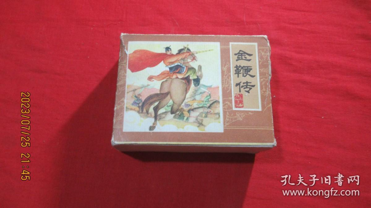 金鞭传 （连环画、全10册）
