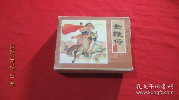 金鞭传 （连环画、全10册）