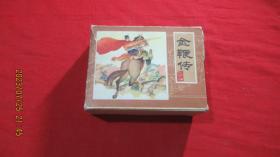 金鞭传 （连环画、全10册）
