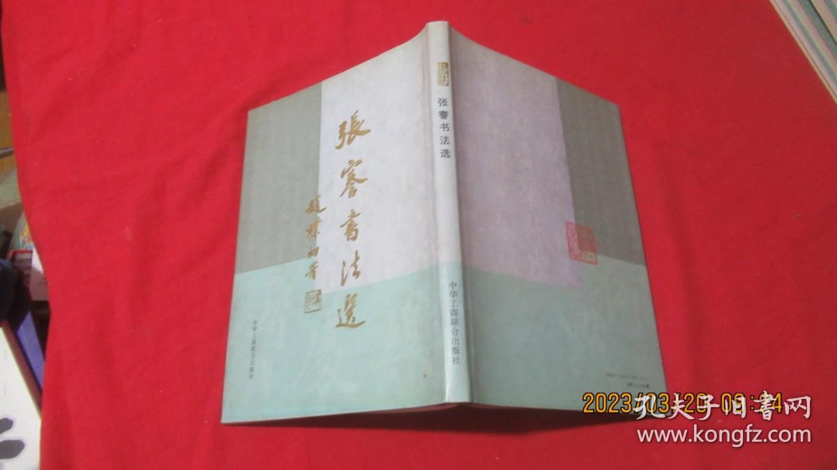 张謇书法集 书法选 赵朴初题 硬精装