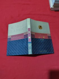 世界文学名著全集 明娜 丹麦内蒙古文化出版社 2001年一版一印