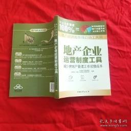 地产高效能管理自助工具箱：地产企业运营制度工具