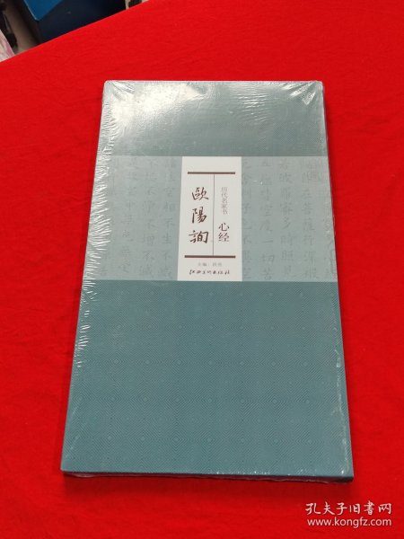 历代名家书心经：欧阳询